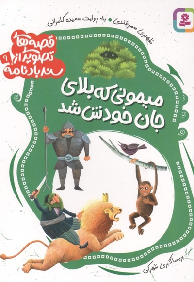 قصه های تصویری از سندبادنامه9-میمونی که بلای جان خودش شد